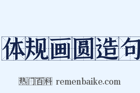 体规画圆造句是什么意思的图片